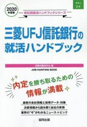 三菱ＵＦＪ信託銀行の就活ハンドブック　会社別就活ハンドブックシリーズ　２０２０