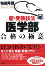 新・受験技法　医学部合格の極意