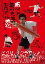 赤ペン瀧川先生のエロメール添削＜出会い系サイト潜入めった斬られの巻＞