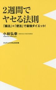 ２週間でヤセる法則