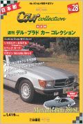 デルプラドカーコレクション　Ｍｅｒｃｅｄｅｓ　Ｂｅｎｚ　３５０　ＳＬ　２８号