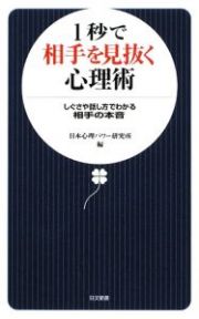 １秒で相手を見抜く心理術