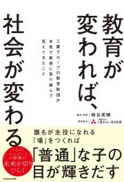 教育が変われば、社会が変わる　三菱グループの教育財団が本気で教育に取り組んで見えてきたこと