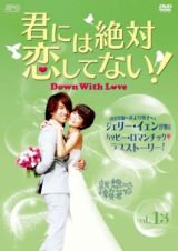 君には絶対恋してない！～Ｄｏｗｎ　ｗｉｔｈ　Ｌｏｖｅ【１３】