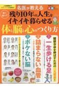 名医が教える　薬に頼らず残り１０年の人生をイキイキ暮らせる体と脳と心のつくり方