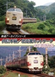 鉄道アーカイブシリーズ　山陰本線／北近畿ネットワークの車両たち