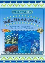 シリーズ・ヴィジュアル図鑑２３　楽園に群れるお魚たち
