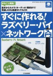 すぐに作れる！ラズベリー・パイ×ネットワーク入門