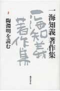 一海知義著作集　陶淵明を読む