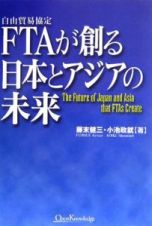 ＦＴＡが創る日本とアジアの未来