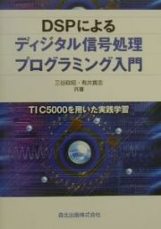 ＤＳＰによるディジタル信号処理プログラミング入門