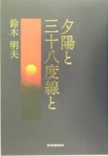 夕陽と三十八度線と