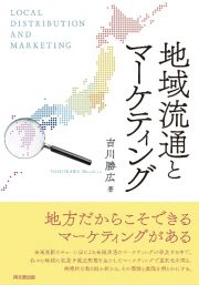 地域流通とマーケティング