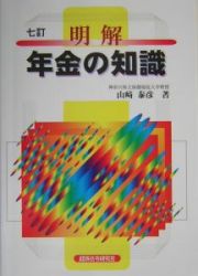 明解年金の知識　七訂