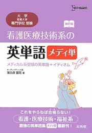 看護医療技術系の英単語　メディ単＜改訂版＞　メディカル系受験の英単語＋イディオム