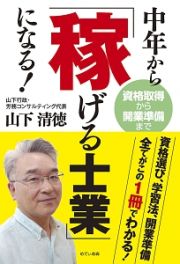 中年から「稼げる士業」になる！