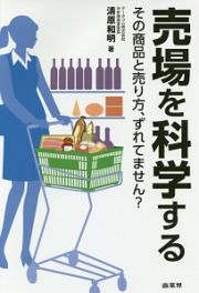 売場を科学する