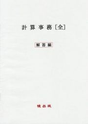 計算事務［全］　解答編