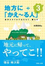 地方に「かえ～る人」