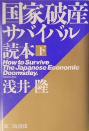 国家破産サバイバル読本（下）