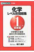 化学レベル別問題集　基礎編