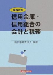 実務必携信用金庫・信用組合の会計と税務