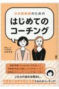 日本語教師のためのはじめてのコーチング