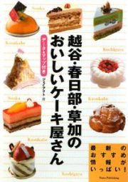 越谷・春日部・草加のおいしいケーキ屋さん　データ＆マップ付き