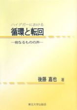 ハイデガーにおける循環と転回