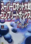 スーパーロボット大戦コンプリートボックスパーフェクトガイド