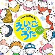 決定盤！！いっしょに歌おう！えいごのうた