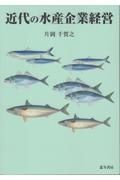 近代の水産企業経営