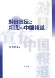 対日宣伝と新聞の中国報道