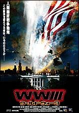 ＷＷ３　ワールド・ウォー３