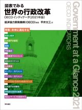 図表でみる世界の行政改革　ＯＥＣＤインディケータ　２０２１