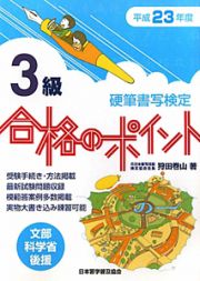 硬筆書写検定　３級　合格のポイント　平成２３年