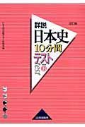 日本史Ｂ詳説日本史１０分間テスト＜改訂版＞