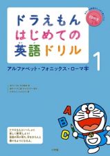 ドラえもん　はじめての英語ドリル　アルファベット・フォニックス・ローマ字　ＣＤ付