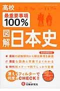 高校　最重要事項１００％　図解・日本史