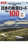 日本の絶景ロード１００＜改訂版＞