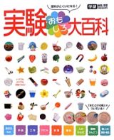 実験おもしろ大百科　科学と学習ＰＲＥＳＥＮＴＳ