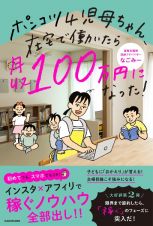 ポンコツ４児母ちゃん、在宅で働いたら月収１００万円になった！