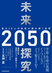 未来探究２０５０　東大３０人の知性が読み解く世界