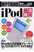 ｉＰｏｄ超活用術