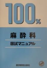 国試マニュアル１００％麻酔科