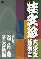 桂　文珍　大東京独演会　＜八日目＞【演目】船弁慶／そこつ長屋