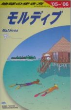 地球の歩き方　モルディブ　２００５～２００６