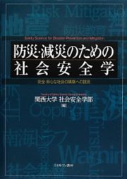 防災・減災のための社会安全学