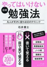 図解　やってはいけない勉強法