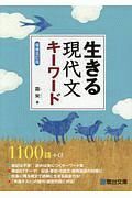 生きる　現代文キーワード＜増補改訂版＞